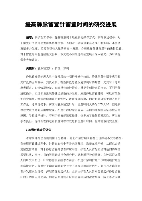 提高静脉留置针留置时间的研究进展