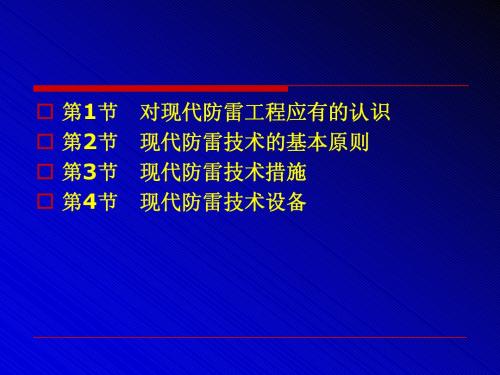 新防雷技术 第六章
