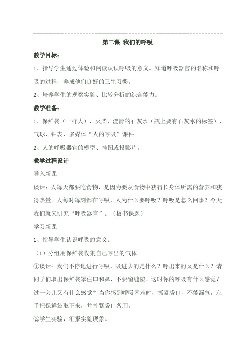 【最新青岛版科学教案】青岛小学科学五下《2.我们的呼吸》word教案 (3)