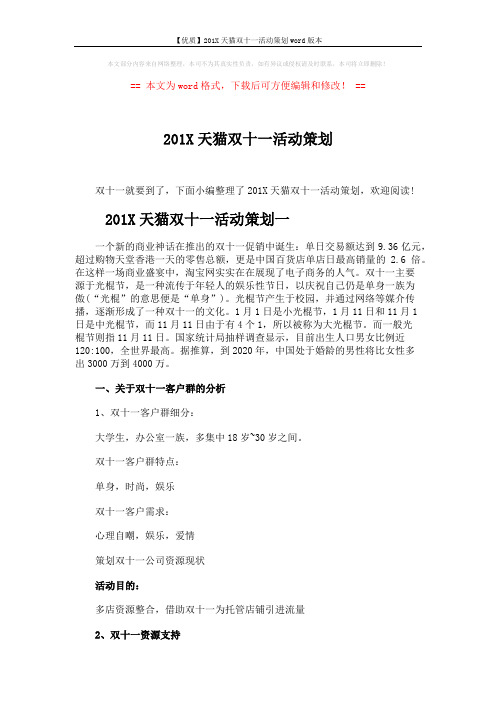 【优质】201X天猫双十一活动策划word版本 (4页)