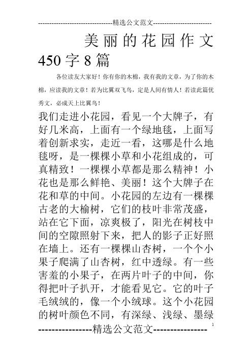 美丽的花园作文450字8篇_0