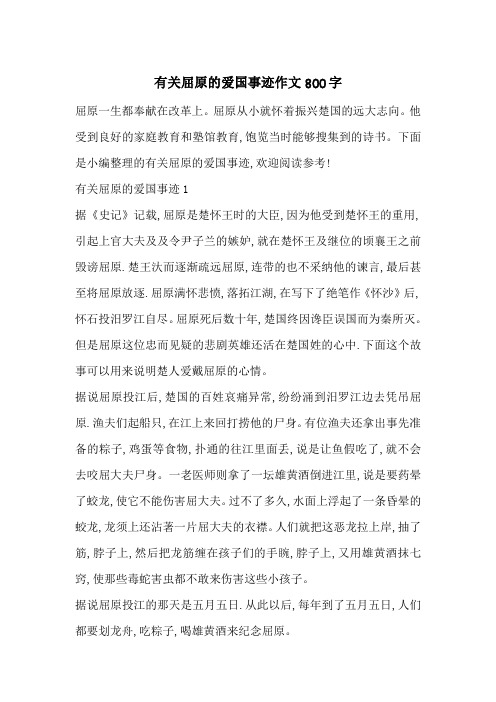 最新有关屈原的爱国事迹作文800字