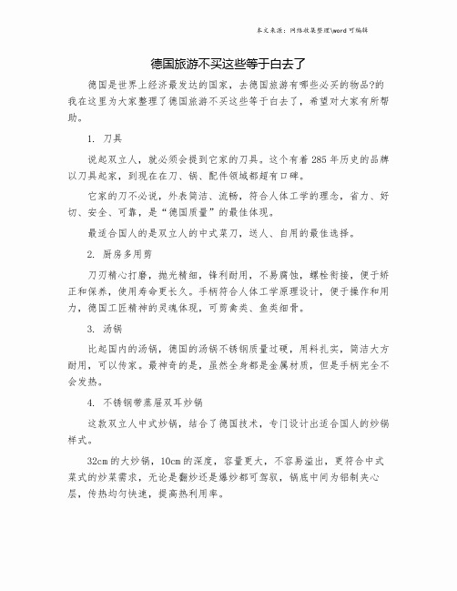 德国旅游不买这些等于白去了.doc