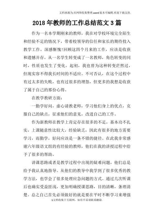 2018年教师的工作总结范文3篇