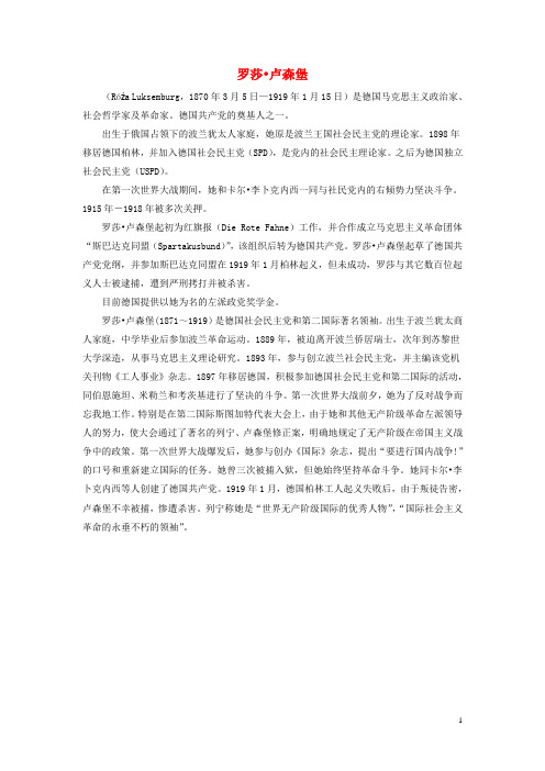 八年级语文下册第三单元红色经典狱中书简节选卢森堡简介教学参考素材北师大版