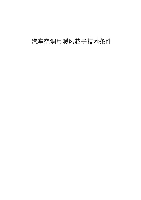 暖风芯体 Q-TF A165-2009[优质文档]