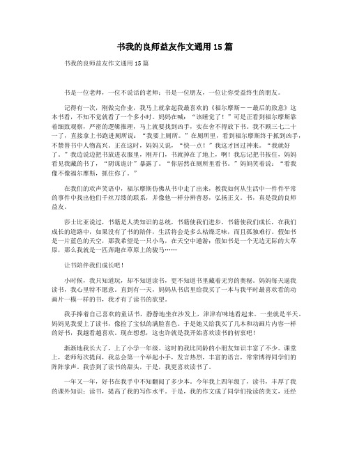 书我的良师益友作文通用15篇