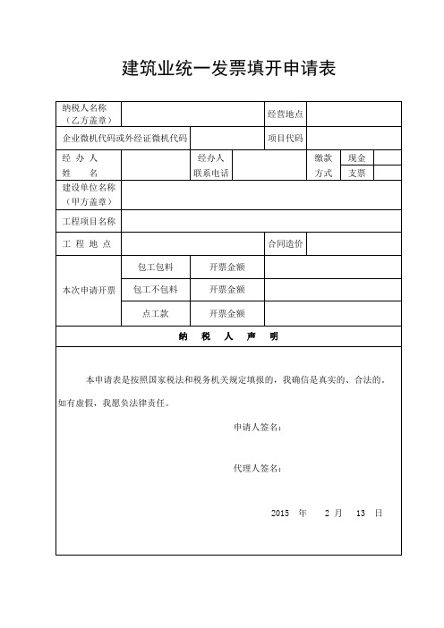 建筑业统一发票填开申请表