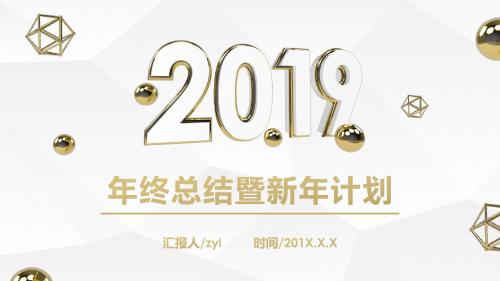 微立体金色年终总结暨新年计划PPT模板