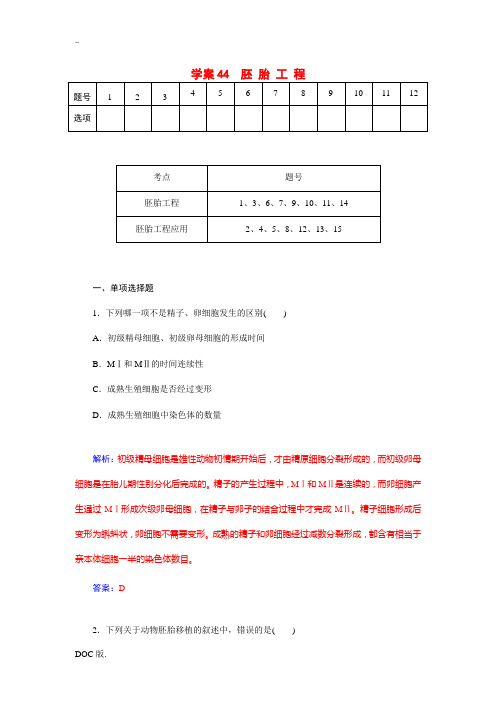 最新2015届高三生物第一轮细致复习 胚胎工程试题(单,双项选择题+非选择大题,含解析)