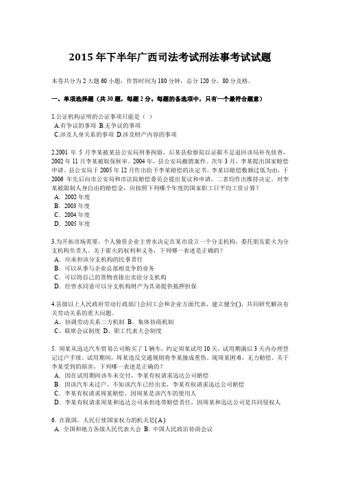 2015年下半年广西司法考试刑法事考试试题