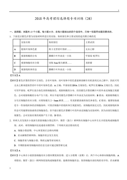 【高考全真模拟】2018年高考理综选择题专项训练(26)+Word版含解析