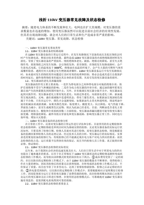 浅析110kV变压器常见故障及状态检修