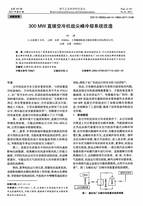 300MW直接空冷机组尖峰冷却系统改造