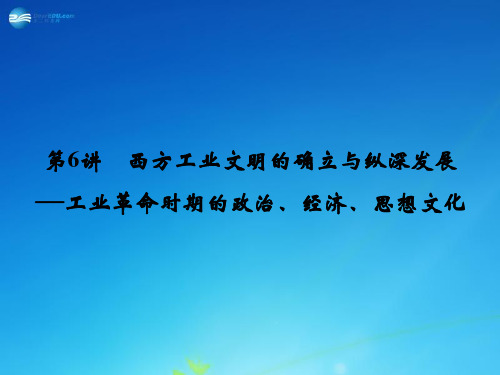 【创新设计】2015年高考历史二轮专题复习 第6讲 西方工业文明的确立与纵深发展课件