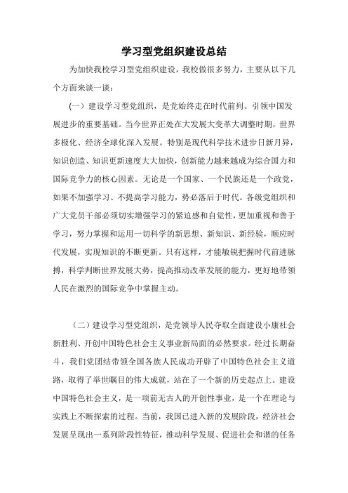 学习型党组织建设总结