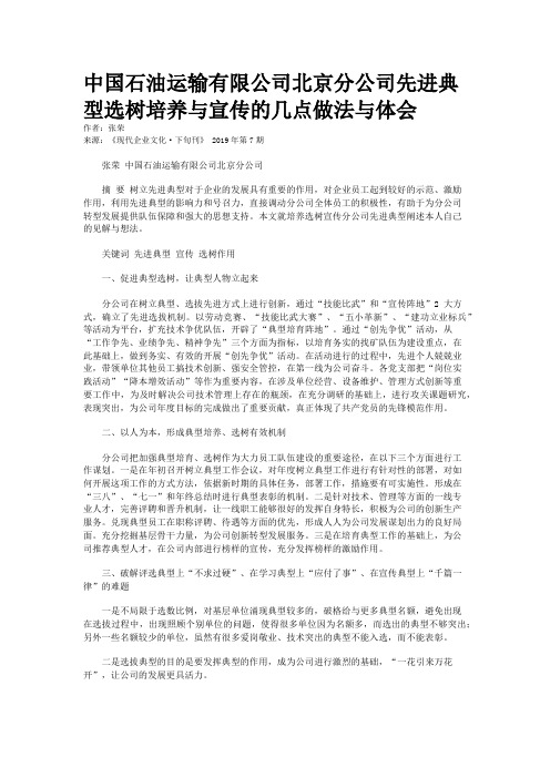 中国石油运输有限公司北京分公司先进典型选树培养与宣传的几点做法与体会