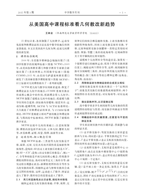 从美国高中课程标准看几何教改新趋势