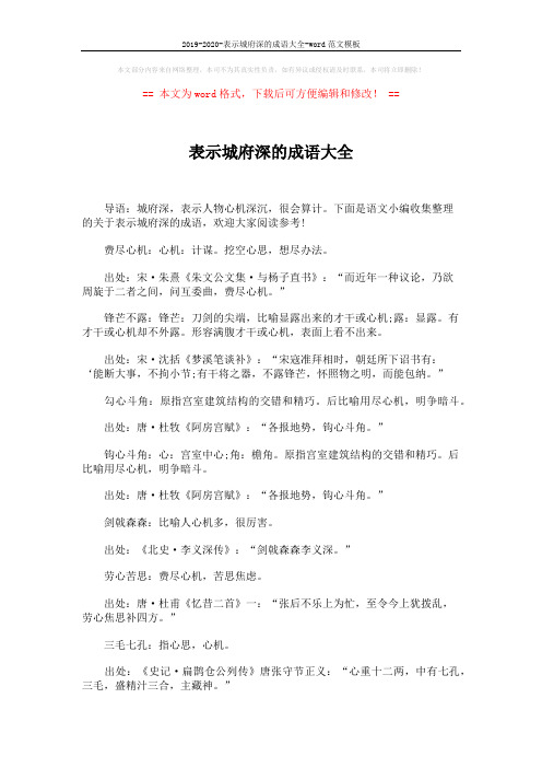 2019-2020-表示城府深的成语大全-word范文模板 (2页)