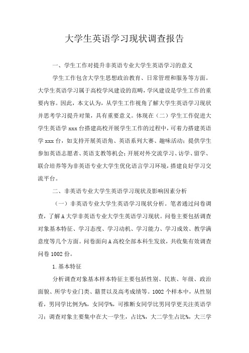大学生英语学习现状调查报告
