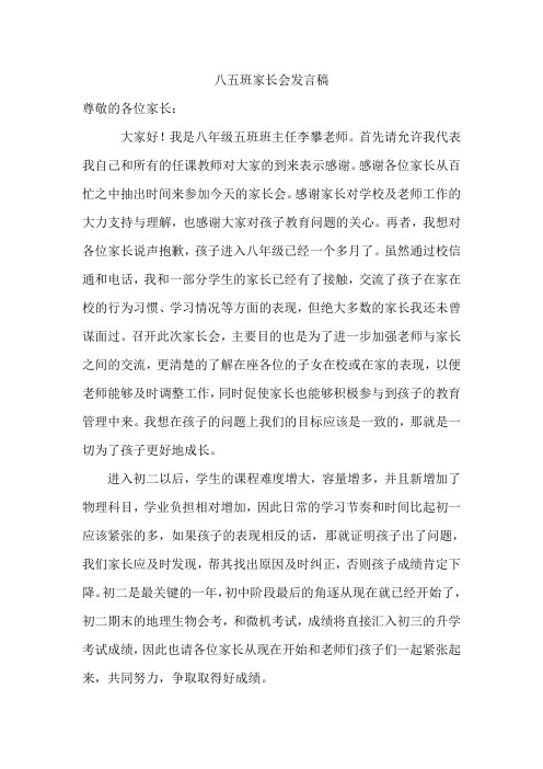 八五班家长会发言稿