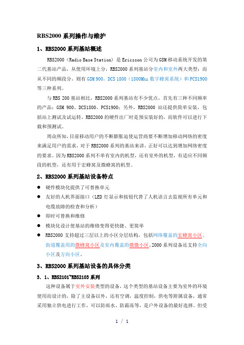 RBS2000系列操作与维护