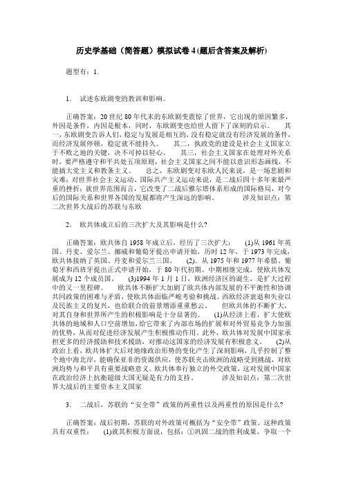 历史学基础(简答题)模拟试卷4(题后含答案及解析)