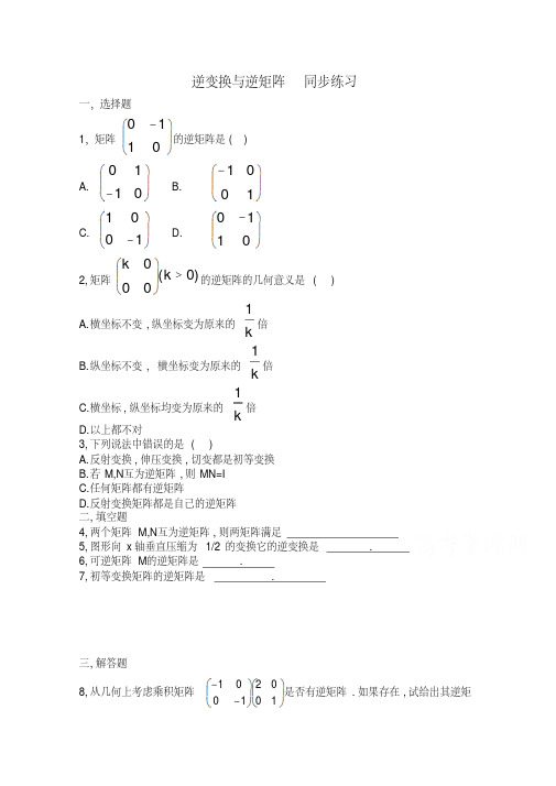 北师大版数学选修4-2练习：(第4章)逆变换与逆矩阵(含答案)