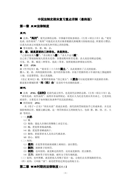 中国法制史期末复习重点详解最终版