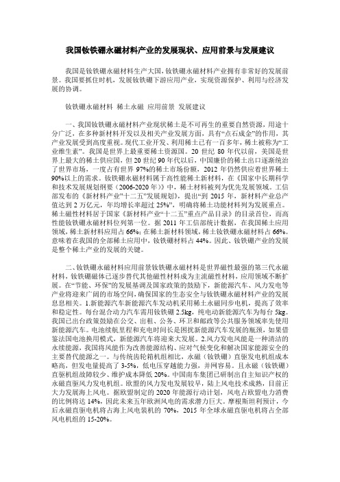 我国钕铁硼永磁材料产业的发展现状、应用前景与发展建议