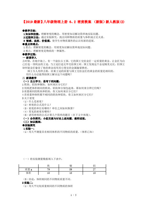 【2019最新】八年级物理上册 6、2 密度教案 (新版)新人教版(2)