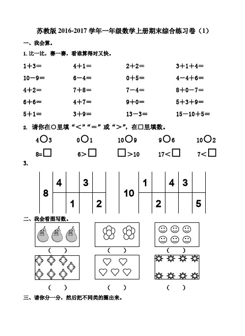 苏教版2016-2017学年一年级数学上册期末综合精品练习卷(5套)