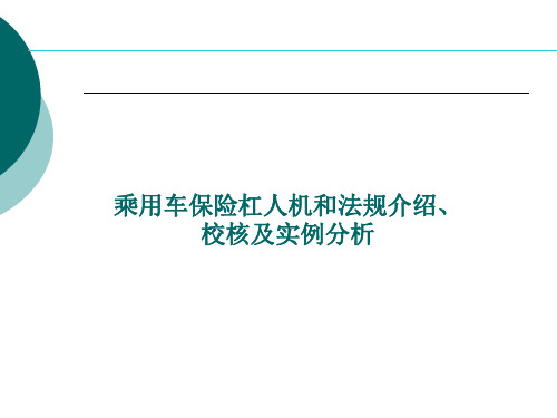 乘用车保险杠人机和法规介绍、校核及实例分析