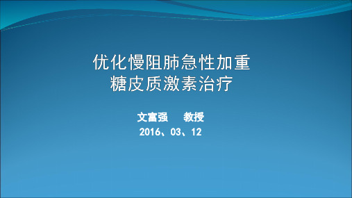 优化AECOPD激素治疗