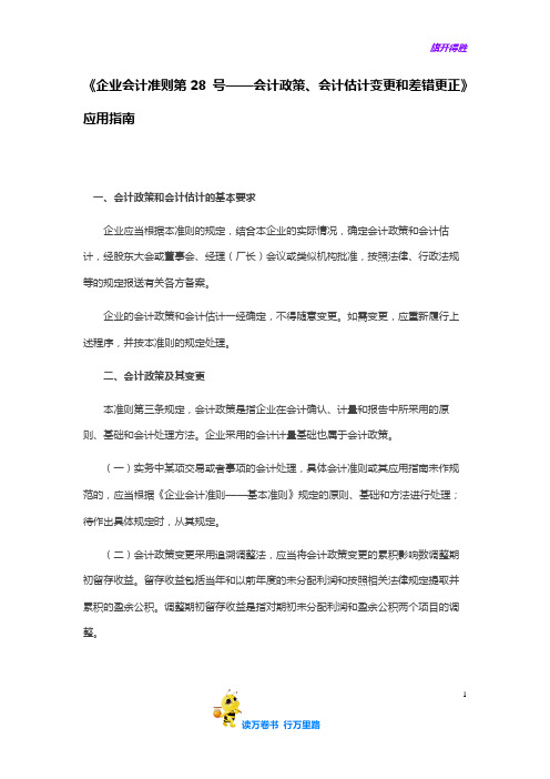 《企业会计准则第28 号——会计政策、会计估计变更和差错更正》应用指南