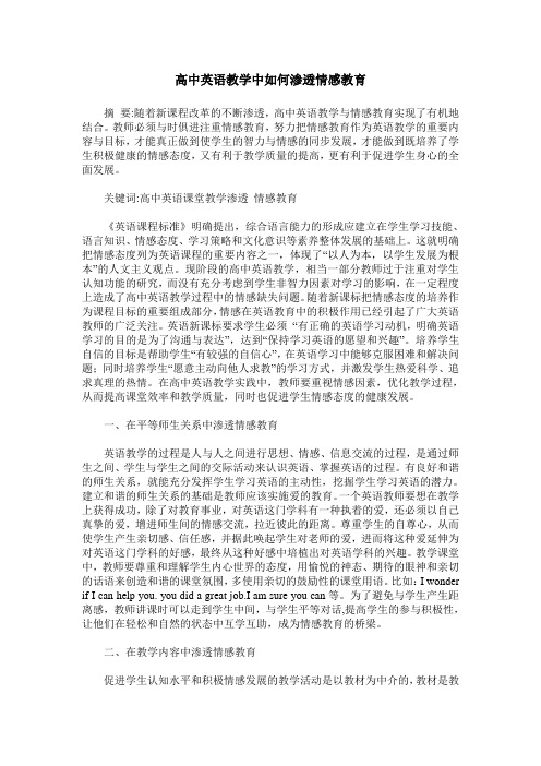 高中英语教学中如何渗透情感教育