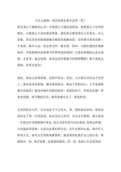 人生之感悟：再苦再累也要学会笑一笑!