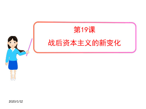 【精品人教版历史必修二】第六单元第19课  战后资本主义的新变化(人教版必修2)