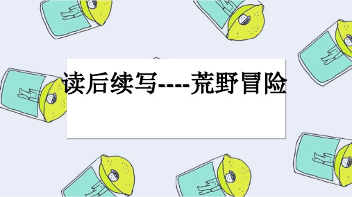 浙江卷高考续写公开课课件 共20张PPT)