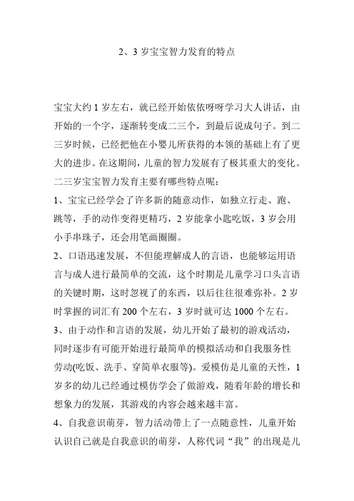 2、3岁宝宝智力发育的特点