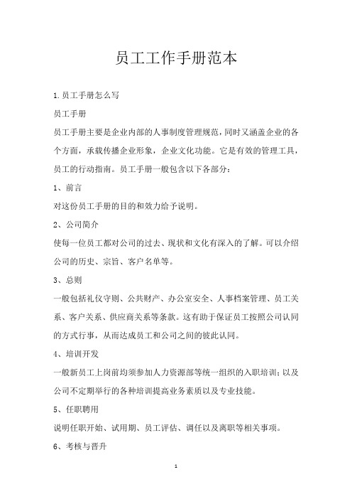 员工工作手册范本