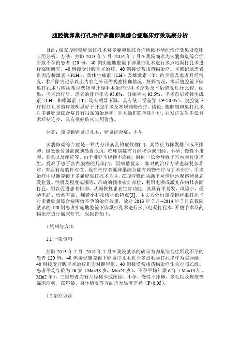 腹腔镜卵巢打孔治疗多囊卵巢综合症临床疗效观察分析