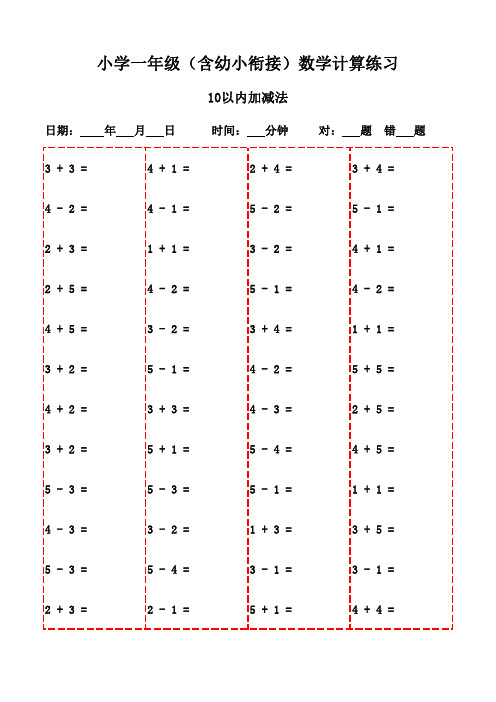 每日一练：一年级下册数学口算(2600题)-10以内加减法