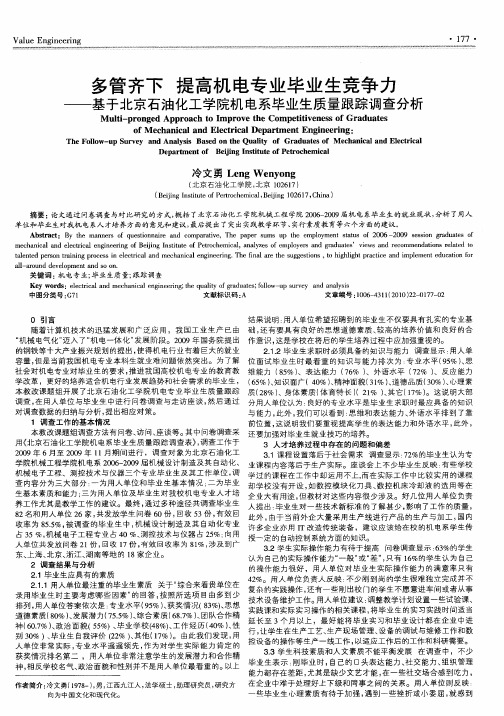 多管齐下  提高机电专业毕业生竞争力——基于北京石油化工学院机电系毕业生质量跟踪调查分析