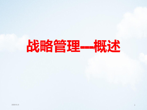 MBA战略管理-概述PPT课件讲义教材