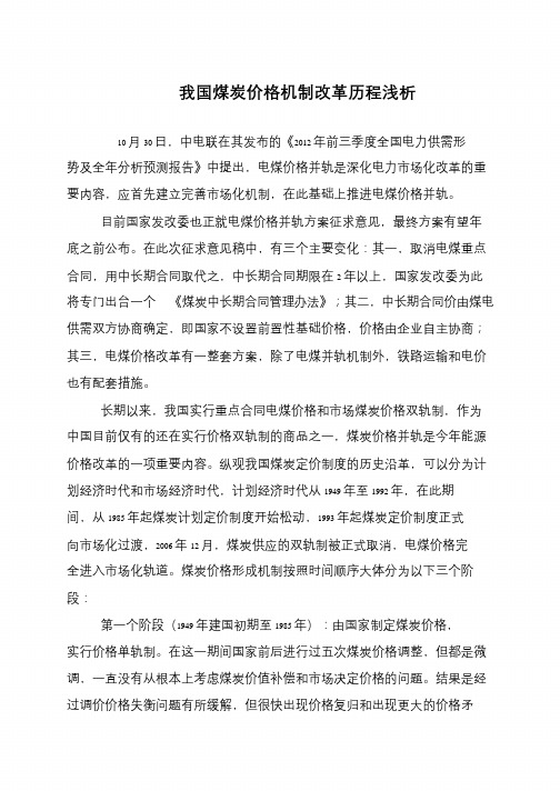 我国煤炭价格机制改革历程浅析