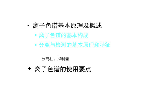 离子色谱PPT课件