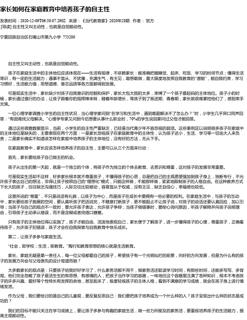 家长如何在家庭教育中培养孩子的自主性