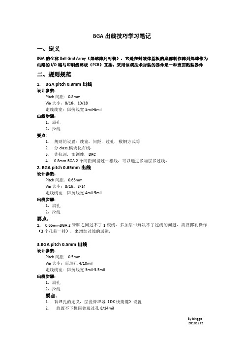 BGA出线技巧笔记