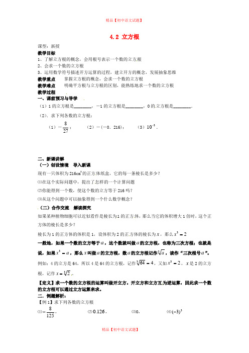 【最新苏科版精选】苏科初中数学八上《4.2 立方根》word教案 (3).doc